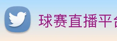 球赛直播平台 Logo